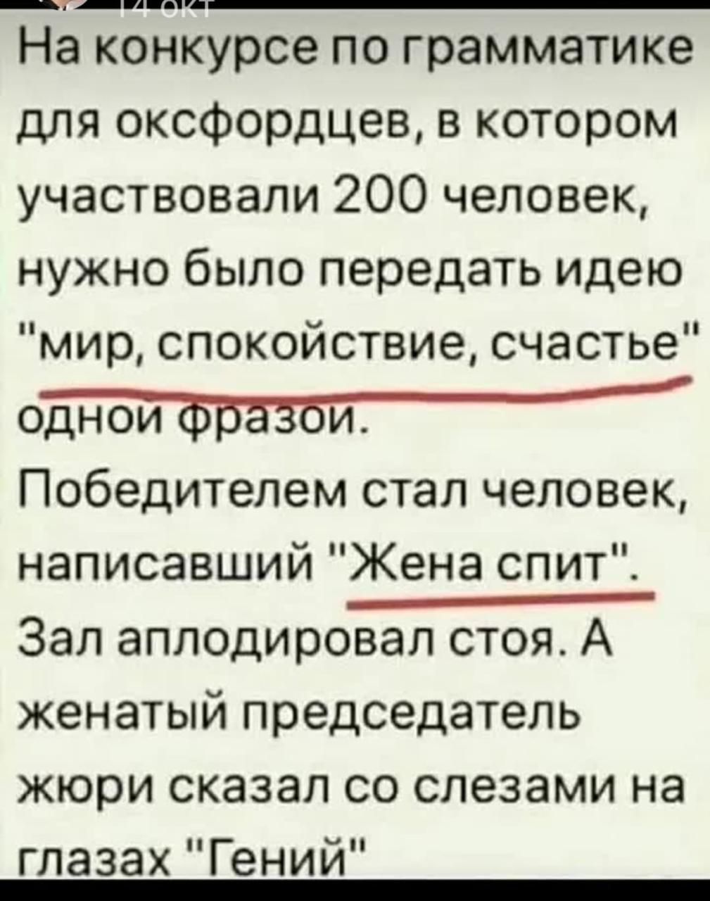 еф На конкурсе по грамматике для оксфордцев в котором участвовали 200 человек нужно было передать идею мир спокойствие счастье одной фразбй Победителем стал человек написавший Жена спит Зал аплодировал стоя А женатый председатель жюри сказал со слезами на глазах Гений