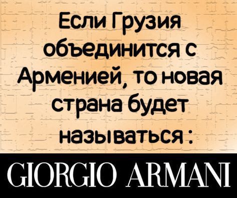 Если Грузия объединится с Арменией то новая страна будет называться СЮВСО АВМАМ