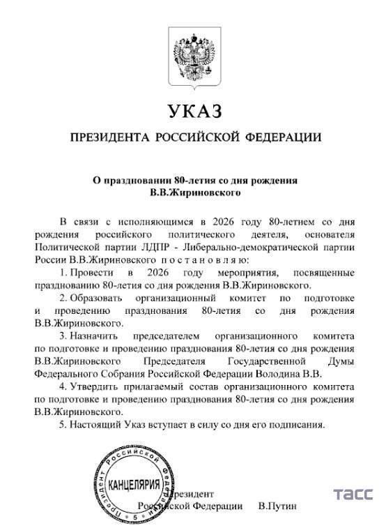 УКАЗ ПРЕЗИДЕНТА РОССИЙСКОЙ ФЕДЕРАЦИИ праздновании 80 летия со дия рождения ВВЖириновского В смзи с нсполияющимся в 2026 году 80 летием о дия рождения российского политического деятеля основателя Политической партии ЛДПР Либерально демокрагической партий России ВВЖириновского постановляю 1 Провести в 20 году меропринтия посмящениые празднованию 80 я