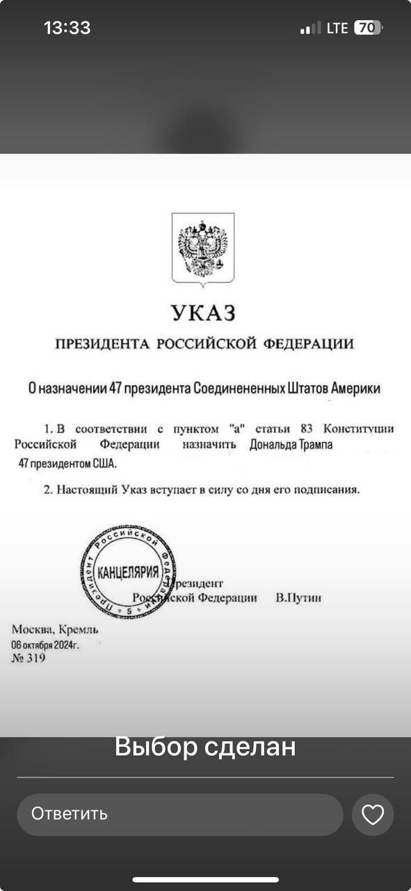 оава й УКАЗ ПРЕЗИДЕНТА РОССИЙСКОЙ ФЕДЕРАЦИИ Оназначении 47 президента Соединененных Штатов Америки 1В соответствии с пунктом а статьи 83 Комституции Российской Федерации назначить ДональдаТрампа 47 президентом США 2 Настоящий Указ вступает в склу со дня его подписания ВПутин Москаа Кремль Сбоствря 2024 319 Выбор сделан Ответить