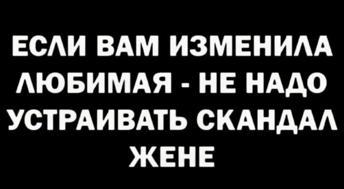 ЕСЛИ ВАМ ИЗМЕНИЛА ЛЮБИМАЯ НЕ НАДО УСТРАИВАТЬ СКАНДАЛ ЖЕНЕ