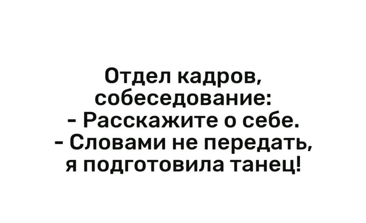 Отдел кадров собеседование Расскажите о себе Словами не передать я подготовила танец