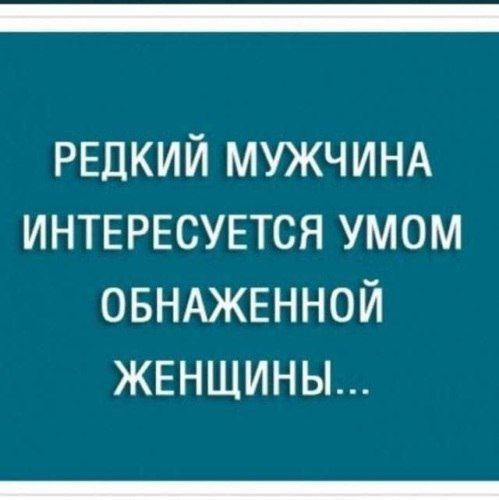 РЕДКИЙ МУЖЧИНА ИНТЕРЕСУЕТСЯ УМОМ ОБНАЖЕННОЙ ЖЕНЩИНЫ