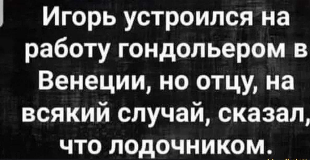 Игорь устроился на работу гондольером в Венеции но отцу на всякий случай сказал что лодочником