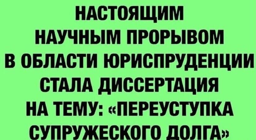 НАСТОЯЩИМ НАУЧНЫМ ПРОРЫВОМ В ОБЛАСТИ ЮРИСПРУДЕНЦИИ СТАЛА ДИССЕРТАЦИЯ НА ТЕМУ ПЕРЕУСТУПКА СУПРУЖЕСКОГО ЛОЛГА