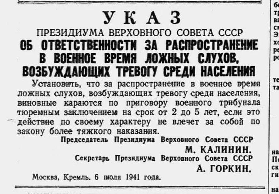 УКАЗ ПРЕЗИДИУМА ВЕРХОВНОГО СОВЕТА СССР 5 ОТВЕТСТВЕННОСТИ ЗА РАСПРОСТРАНЕНИЕ В ВОЕННОЕ ВРЕМЯ ЛОЖНЫХ СЛУХОВ ВОЗБУЖДАЮЩИХ ТРЕВОГУ СРЕДИ НАСЕЛЕНИЯ Устанозить что за распространенне в военное время ложных слухов возбуждающих тревогу средя населения вяновные караются по приговору военного трибунала тюремным заключением на срок от 2 до 5 лет если Эт дейст