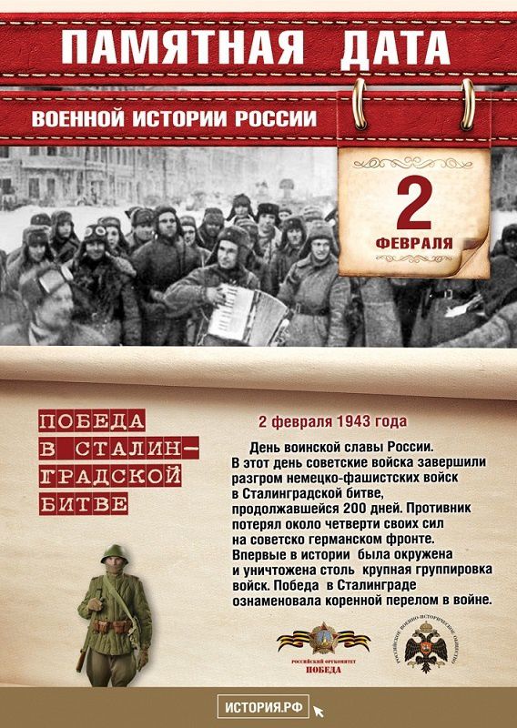 2 февраля 1943 Года В_СТАЛИН ГРАДСКОЙ День воинской славы России В этот день советские войска завершили разгром немецко фашистских войск в Сталинградской битве продолжавшейся 200 дней Противник потерял около четверти своих сил на советско германском фронте Впервые в истории была окружена иуничтожена столь крупная группировка Сталинграде та коренной