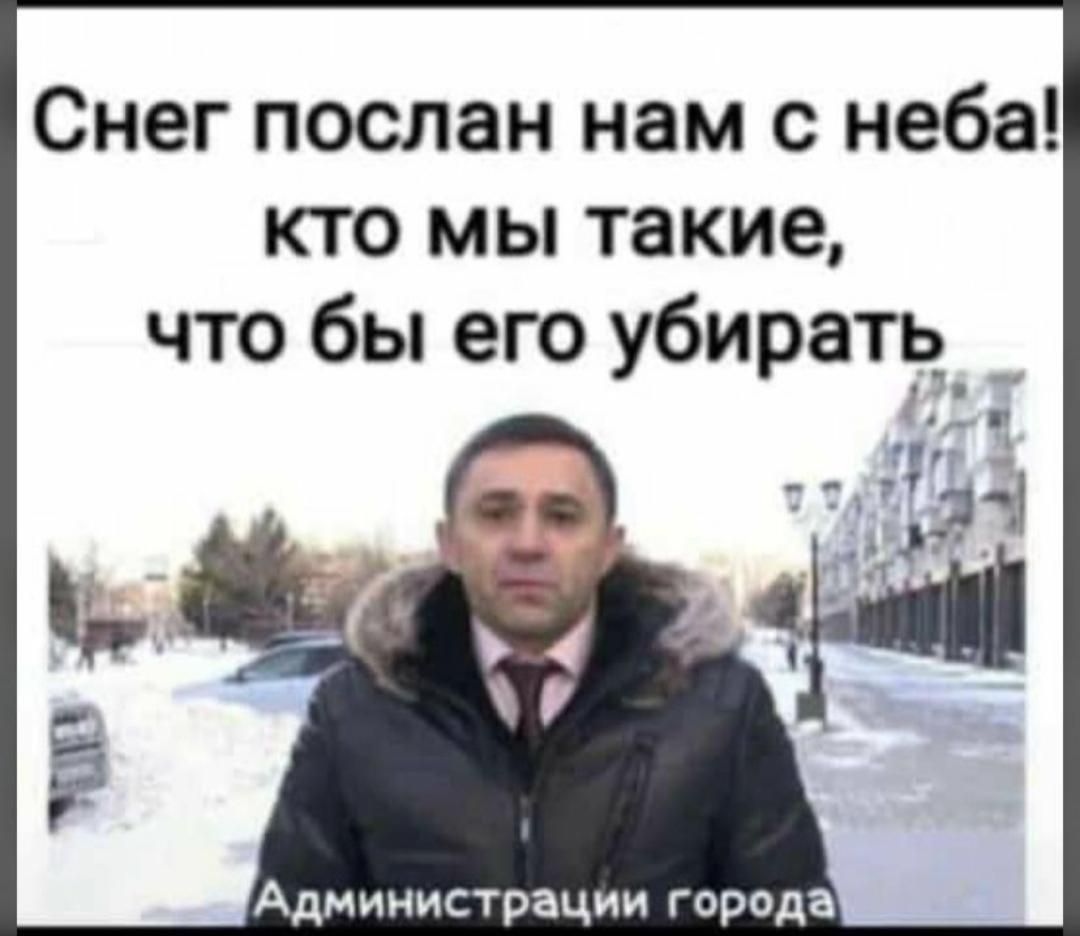 Снег послан нам с неба кто мы такие что бы его убирать _ Администрации города