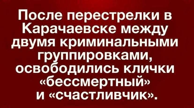 После перестрелки в Карачаевске между двумя криминальными группировками, освободились клички «бессмертный» и «счастливчик».