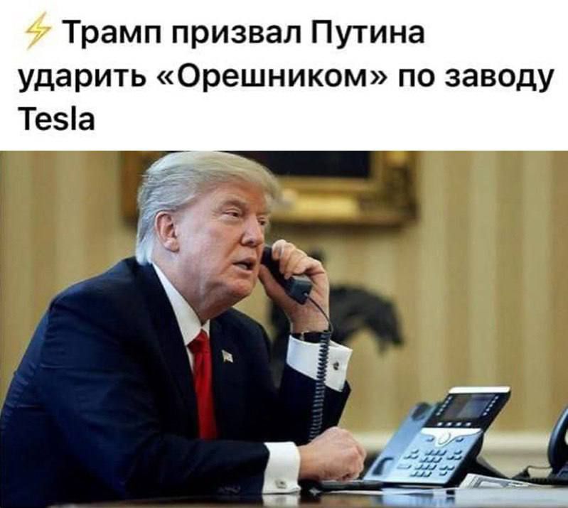 Трамп призвал Путина ударить «Орешником» по заводу Tesla