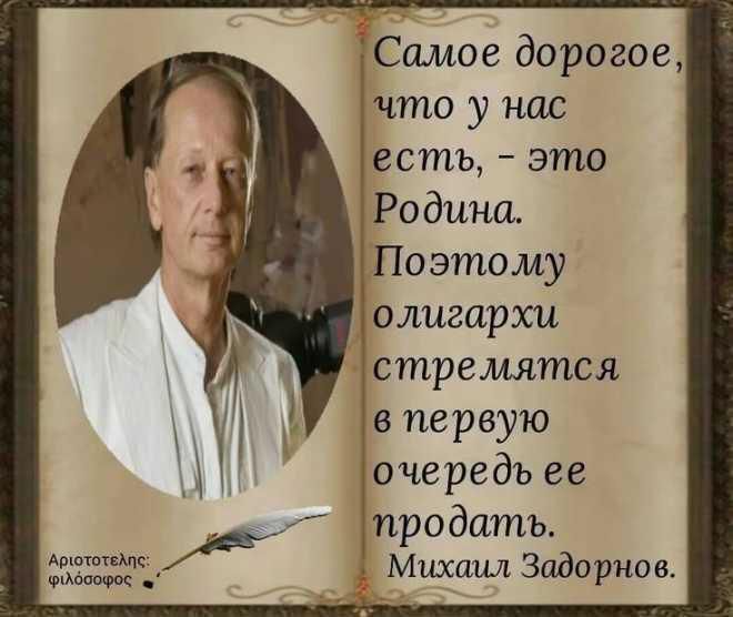 Самое дорогое, что у нас есть, - это Родина. Поэтому олигархи стремятся в первую очередь ее продать. Михаил Задорнов.