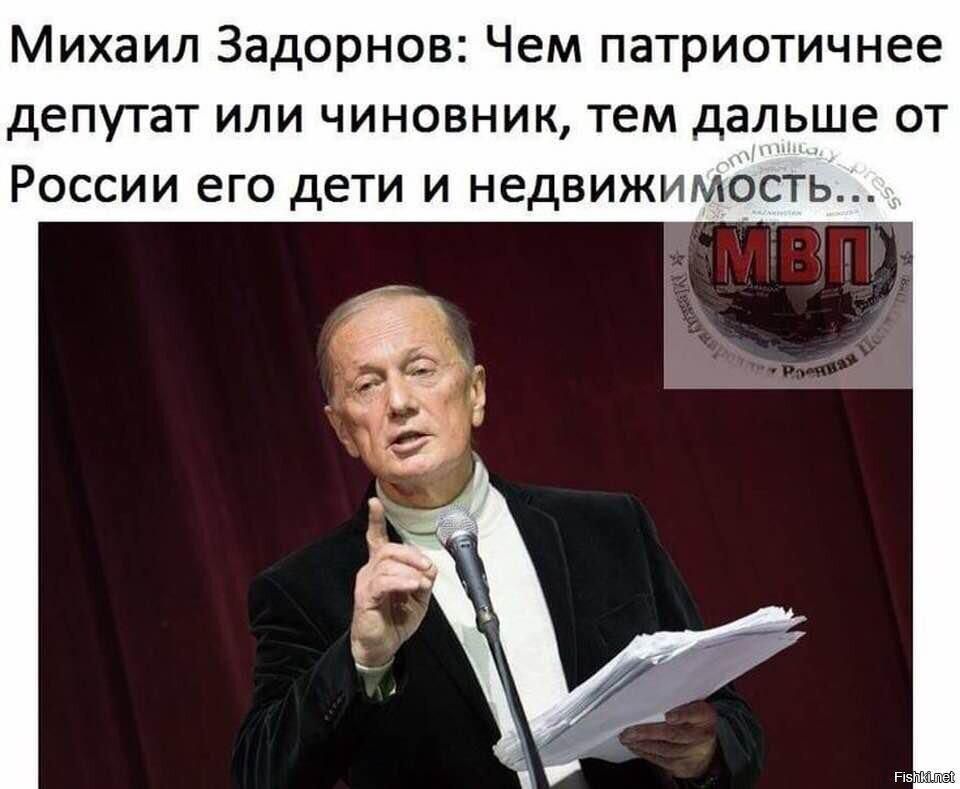 Михаил Задорнов: Чем патриотичнее депутат или чиновник, тем дальше от России его дети и недвижимость..