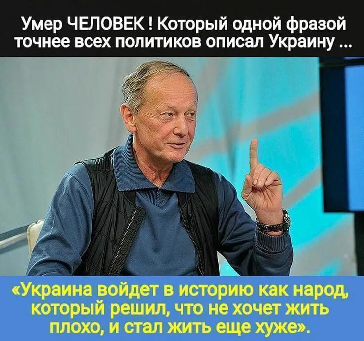 Умер ЧЕЛОВЕК ! Который одной фразой точнее всех политиков описал Украину ... 