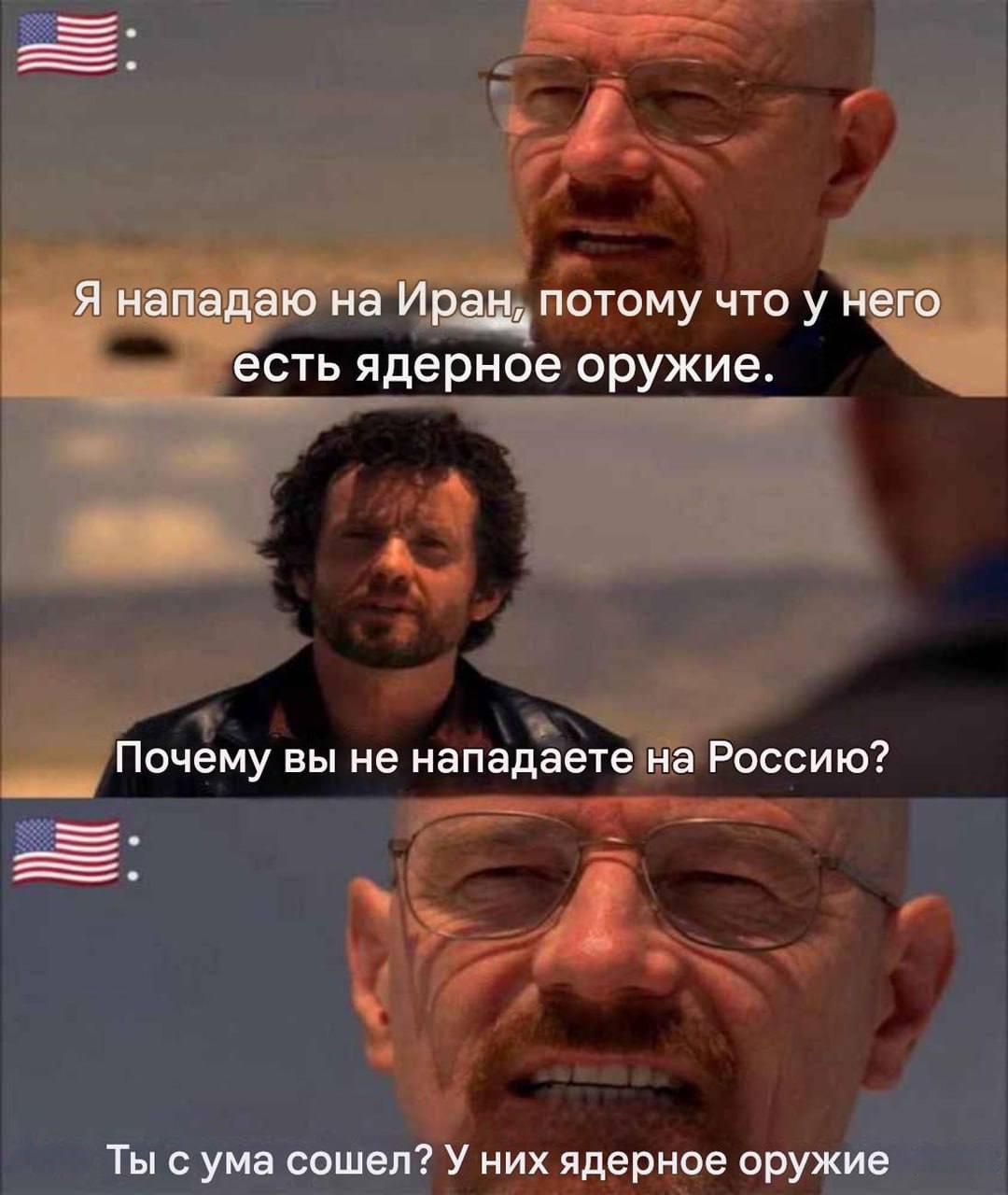 Я нападаю на Иран, потому что у него есть ядерное оружие.
Почему вы не нападаете на Россию?
Ты с ума сошел? У них ядерное оружие.
