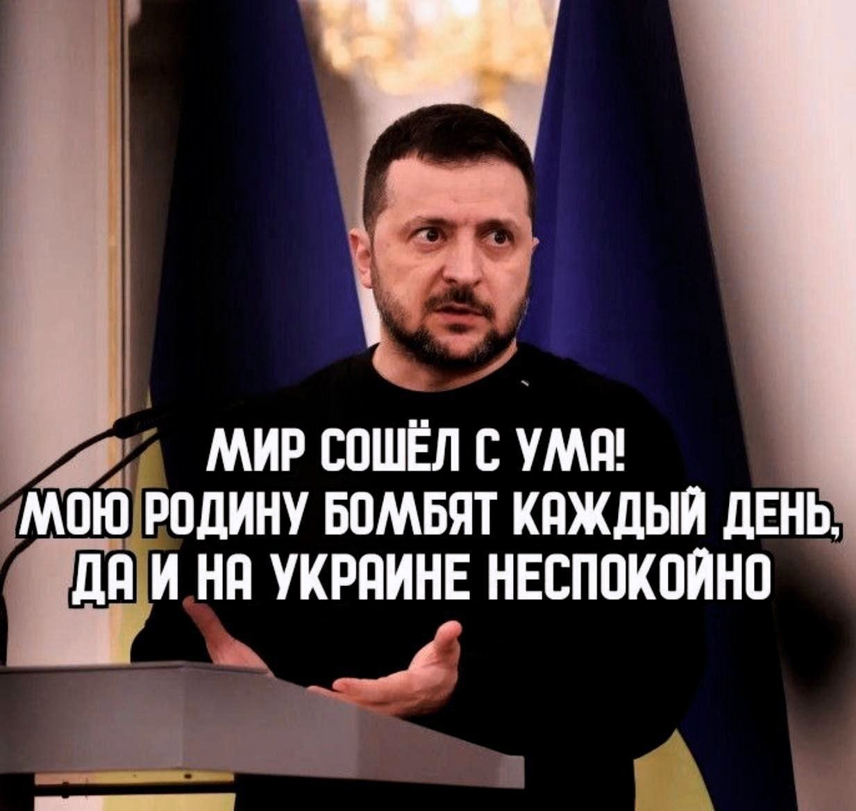 МИР СОШЁЛ С УМА! МОЮ РОДИНУ БОМБЯТ КАЖДЫЙ ДЕНЬ, ДА И НА УКРАИНЕ НСПОКОЙНО