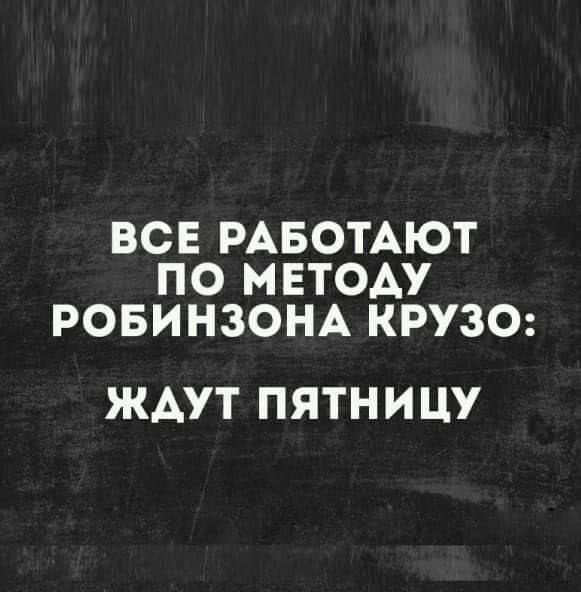 ВСЕ РАБОТАЮТ ПО МЕТОДУ РОБИНЗОНА КРУЗО: ЖДУТ ПЯТНИЦУ