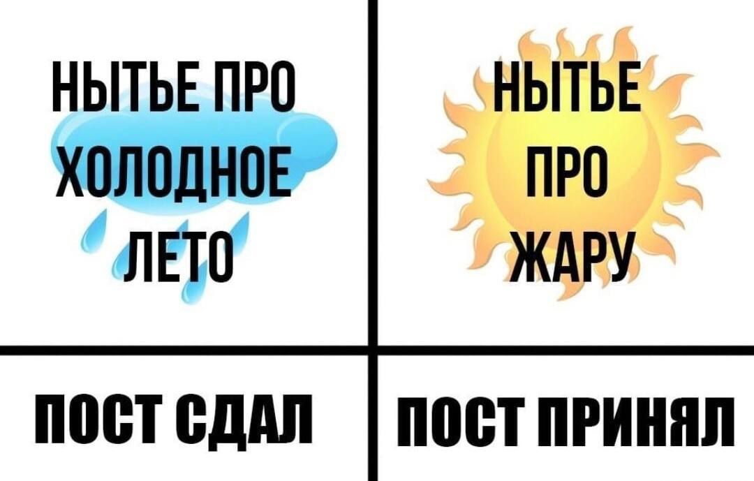 НЫТЬЕ ПРО ХОЛОДНОЕ ЛЕТО
НЫТЬЕ ПРО ЖАРУ
ПОСТ СДАЛ
ПОСТ ПРИНЯЛ