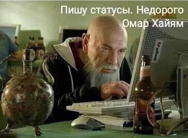 Пишу статусы. Недорого. Омр Хайям.