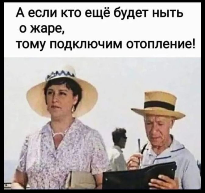 А если кто ещё будет ныть о жаре, тому подключим отопление!