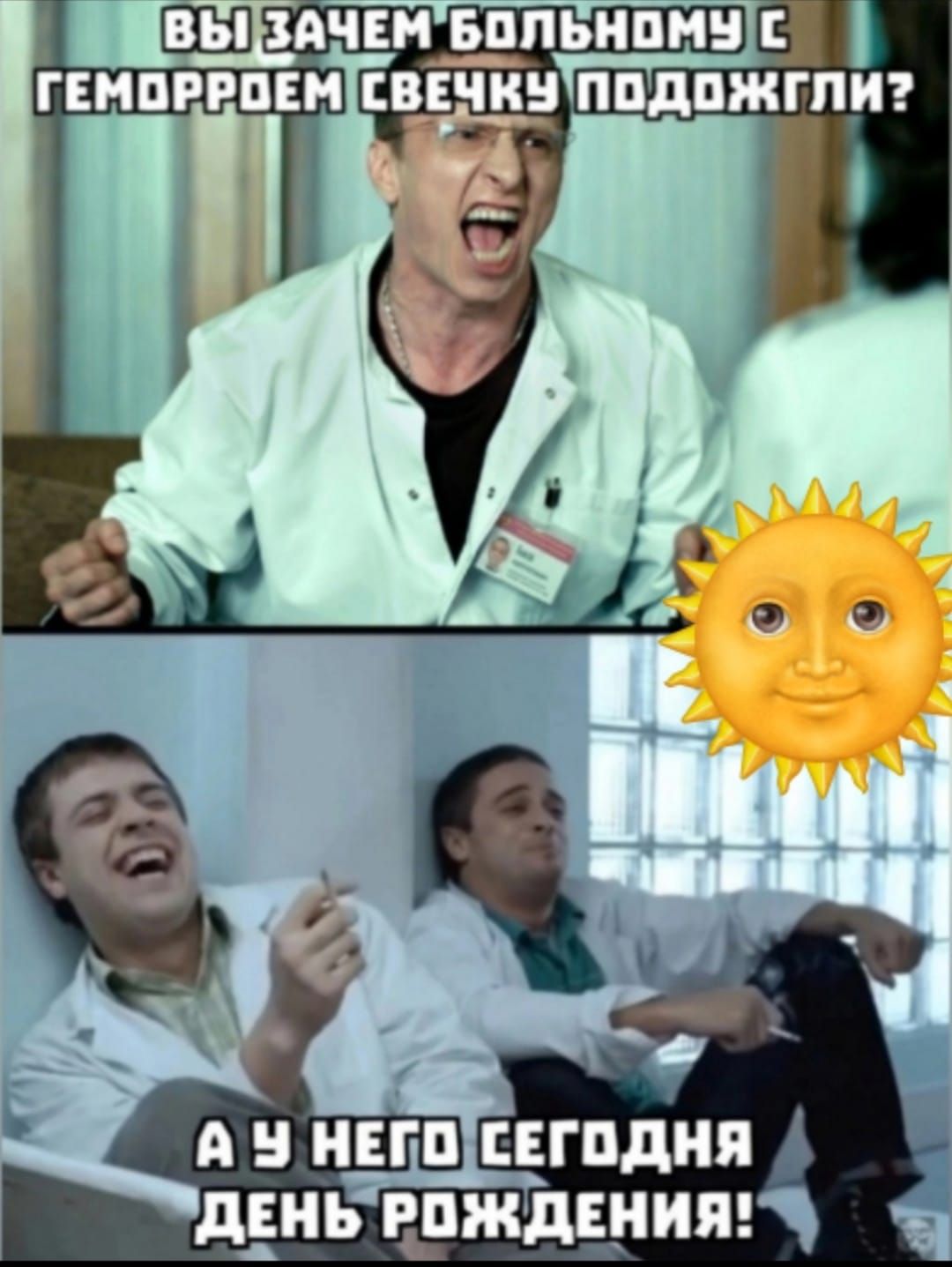 Вы зачем больному с геморроем свечку подожгли? А у него сегодня день рождения!