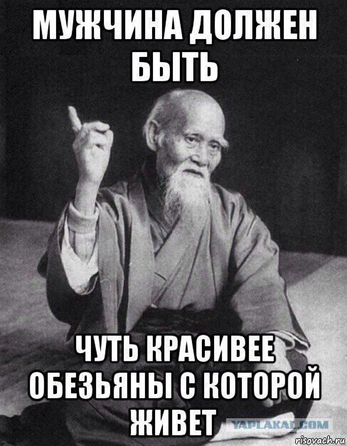 МУЖЧИНА ДОЛЖЕН БЫТЬ ЧУТЬ КРАСИВЕЕ ОБЕЗЬЬЯНЫ С КОТОРОЙ ЖИВЕТ