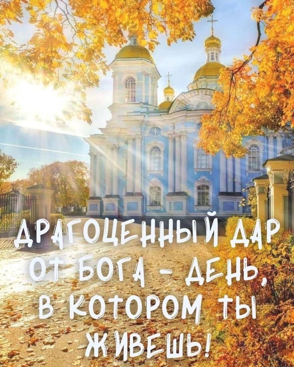 Драгоценный дар от Бога - день, в котором ты живешь!
