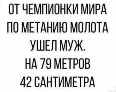ОТ ЧЕМПИОНКИ МИРА ПО МЕТАНИЮ МОЛОТА УШЕЛ МУЖ. НА 79 МЕТРОВ 42 САНТИМЕТРА