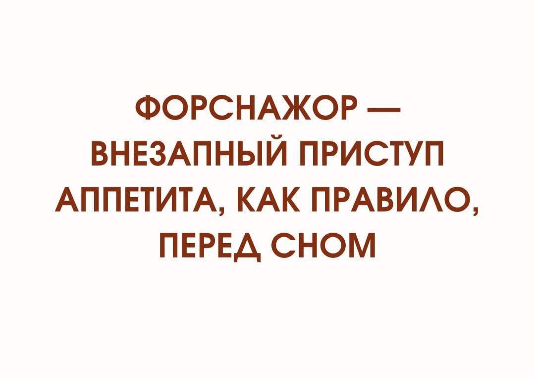 ФОРСНАЖОР — ВНЕЗАПНЫЙ ПРИСТУП АППЕТИТА, КАК ПРАВИЛО, ПЕРЕД СНОМ