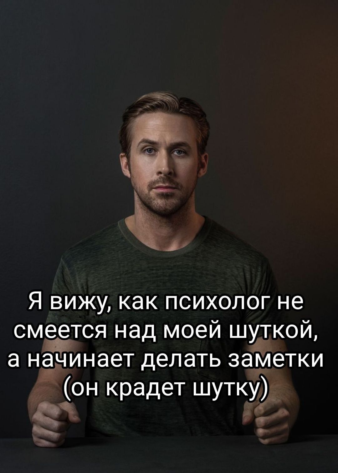 Я вижу, как психолог не смеется над моей шуткой, а начинает делать заметки (он крадет шутку)