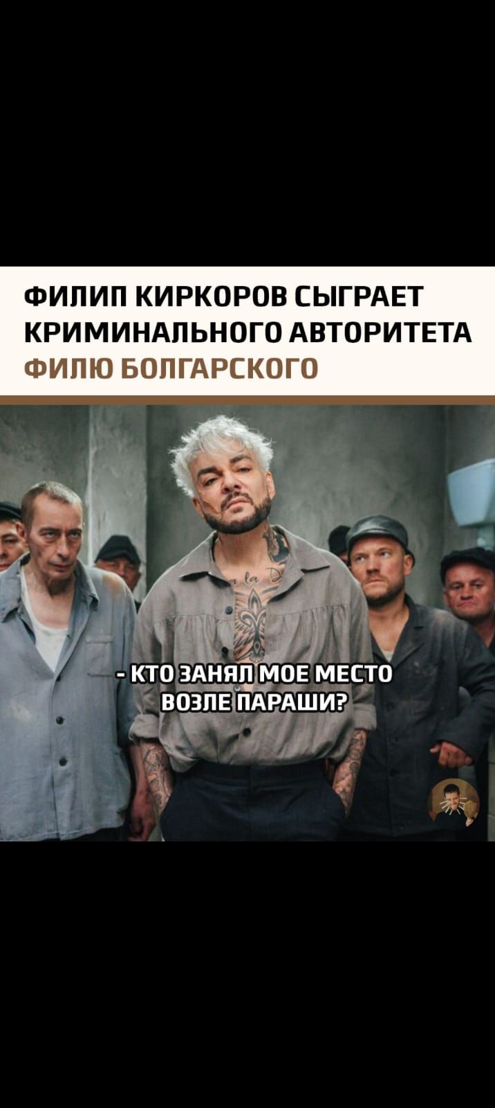 ФИЛИПП КИРКОРОВ СЫГРАЕТ КРИМИНАЛЬНОГО АВТОРИТЕТА
ФИЛИО БОЛГАРСКОГО
- КТО ЗАНЯЛ МОЕ МЕСТО ВОЗЛЕ ПАРАШИ?