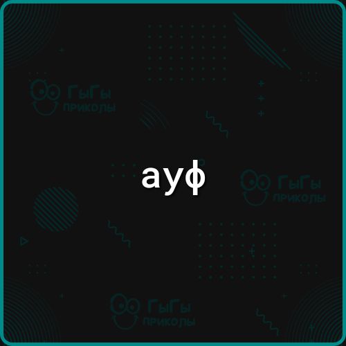 аУф