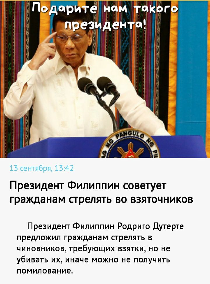 і Помите ном таіЁого президента Президент Филиппин советует гражданам сгрелять во взяточников Президент Филиппин Родриго Дутерте предложил гражданам сгрелять в чиновников требующих взятки но не убивать их иначе можно не получить ПОМИЛОВЭНИЭ