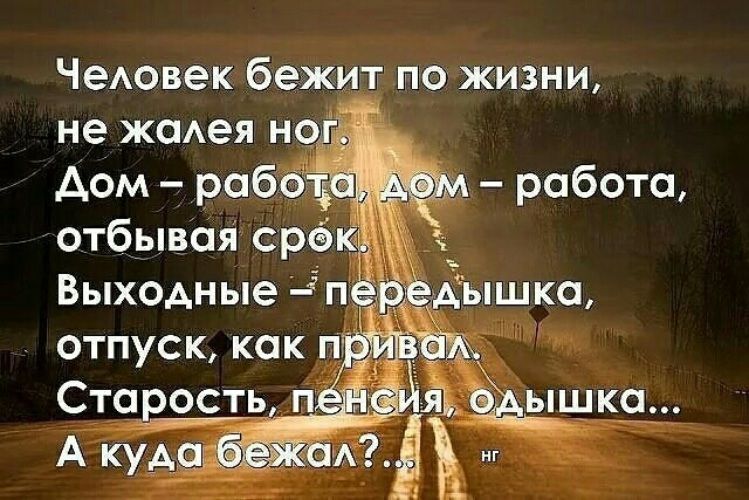 ЧеАовек бежит по жизни не жсмея ног Аом рабв работа отбывая ср шка Выходные п ОТПУСК КОК П Старость я ышкс _