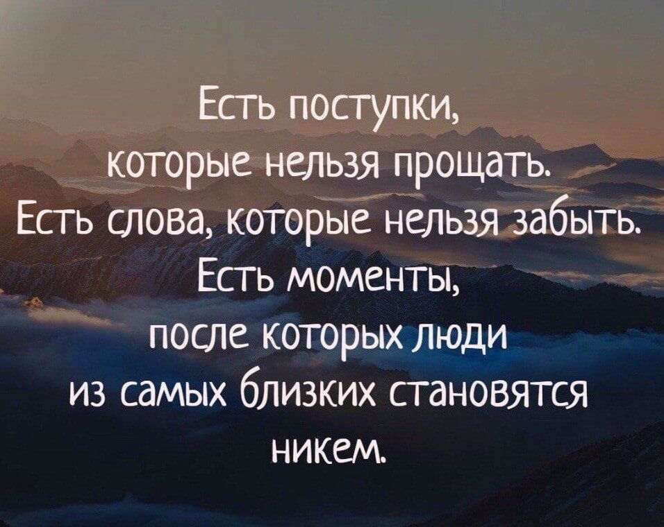 Есть поступки которые нельзя прощать Есгь слова которые нельзя забыть Есгь моменты после которых Люди из самых близких становятся никем