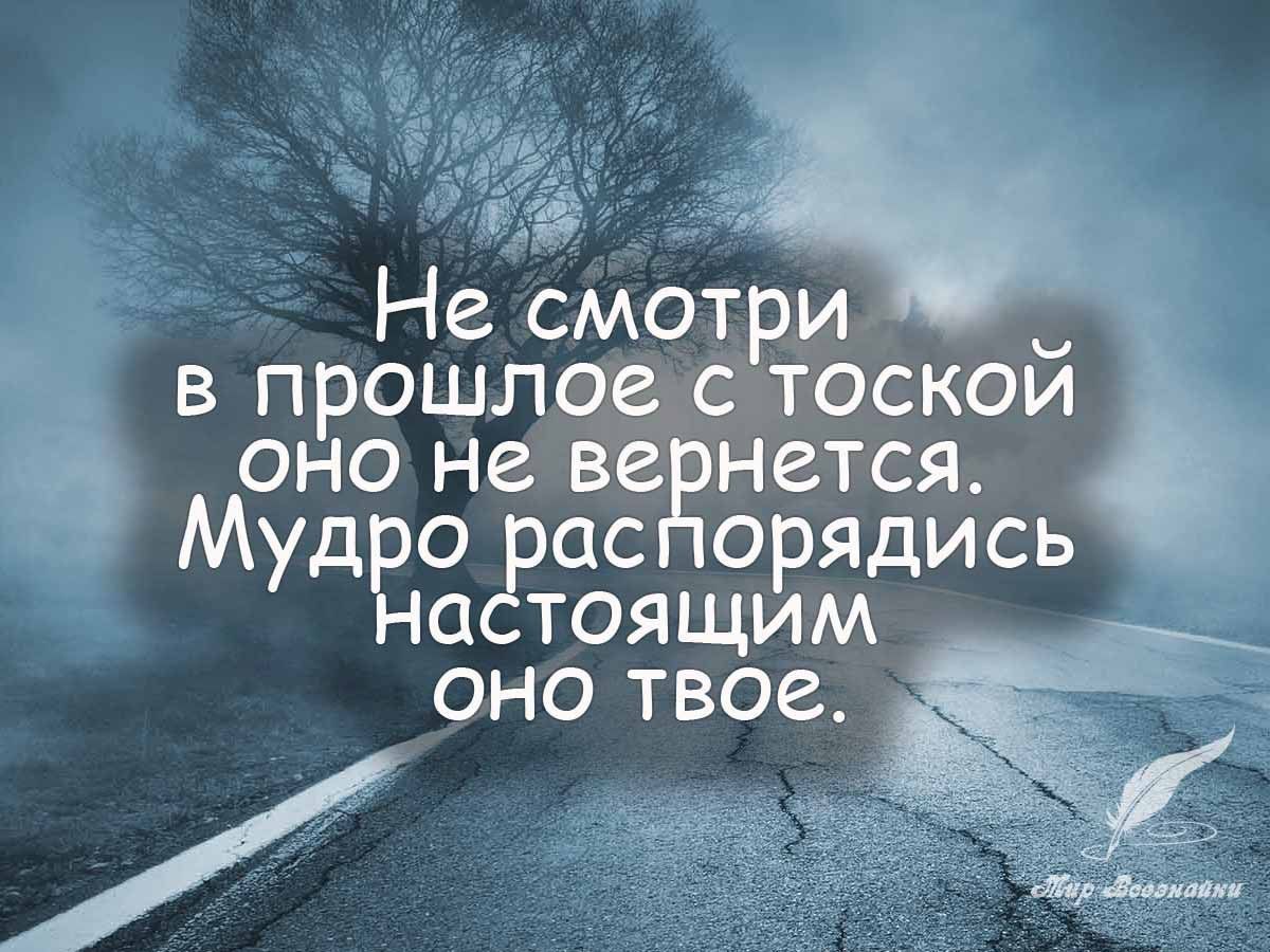 С Не смотри в прошлоастоской оно не ве нется МудЕо ас орядись а тоящим оно твое