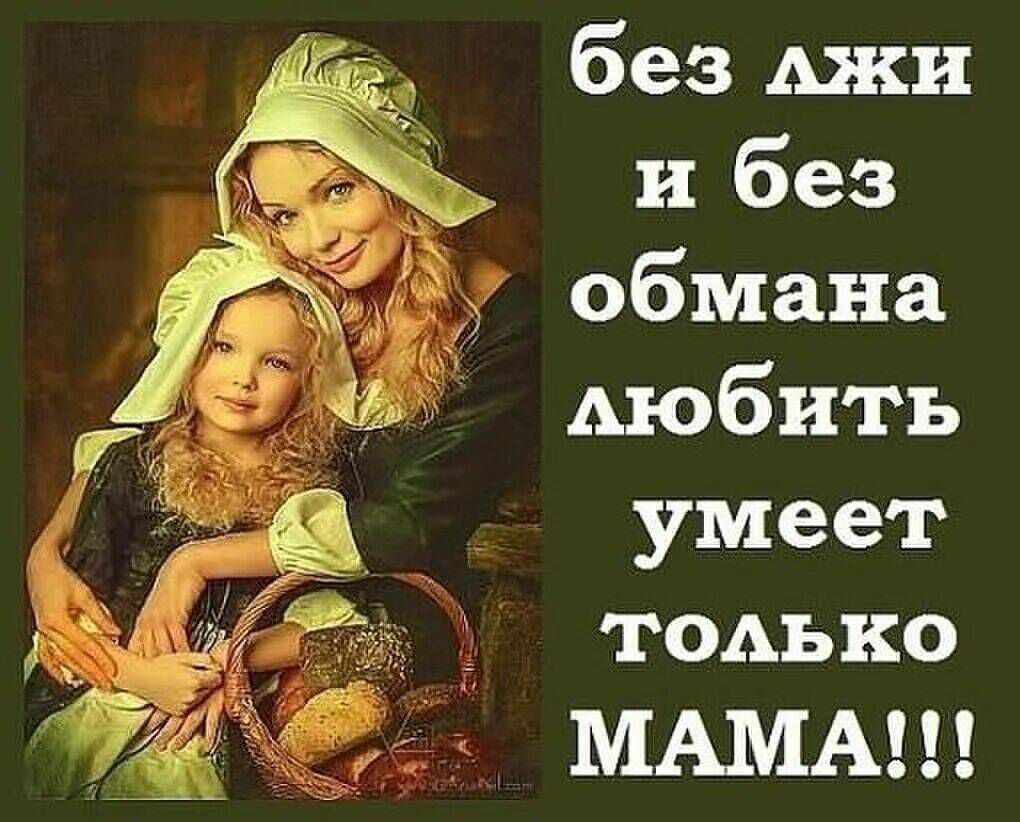 без джи и без обмана Аюбить умеет тодъко МАМА