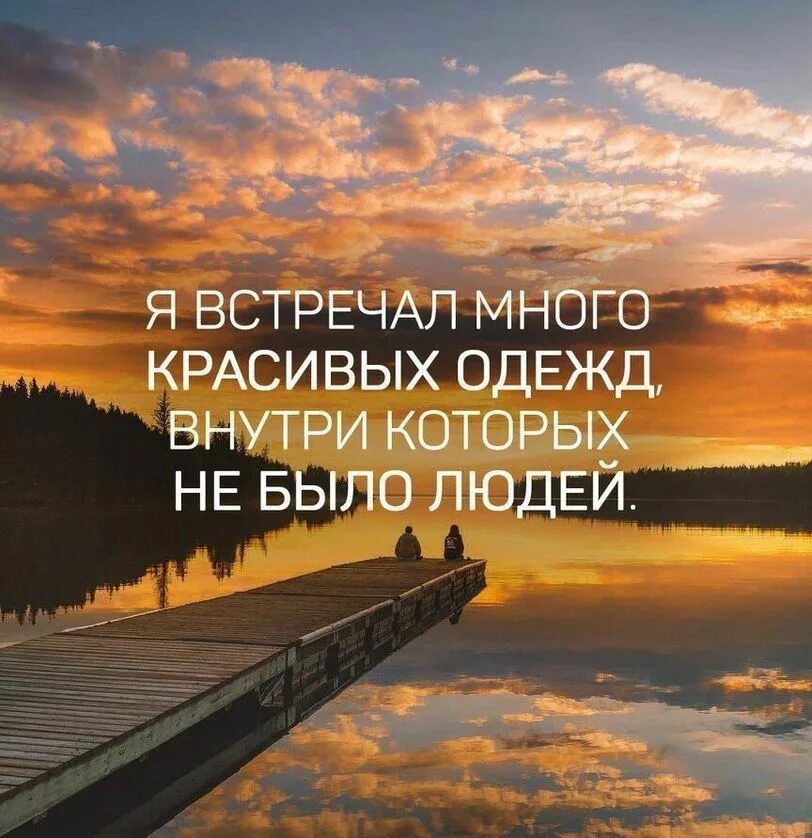 я ВСТРЕЧАЛ м _ КРАСИВЫХ одежд внутри которщ НЕ БЫЛО ПЮДЕИ