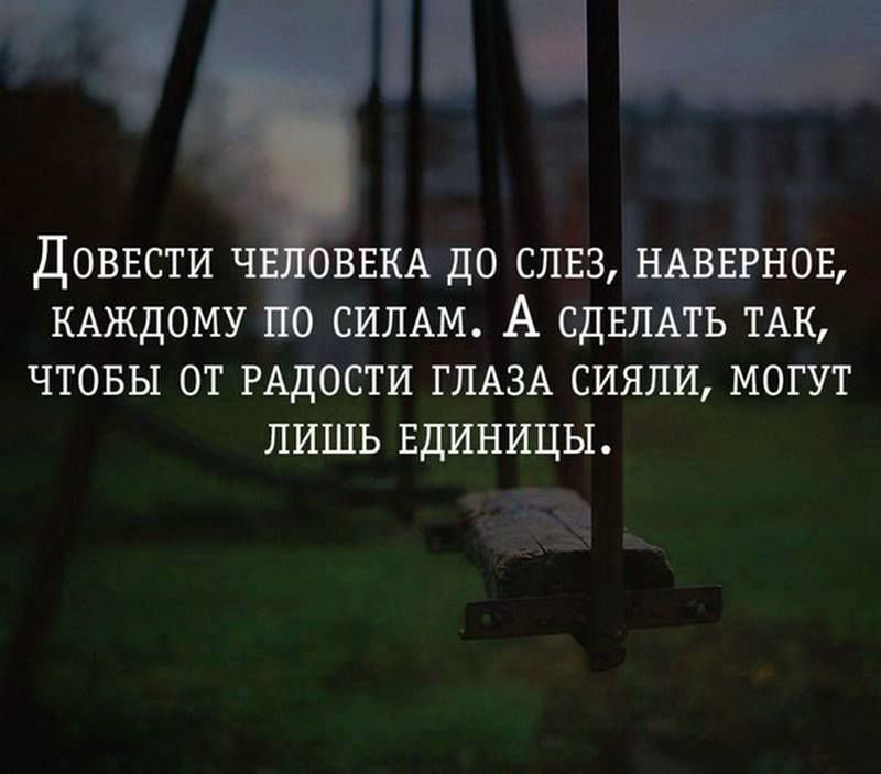 доввсти ч вым до слвз щввгнов КАЖДОМУ СИЛАМ А сдшть ТАК чтовы от РАДОСТИ глдзд сияли могут лишь Единицы