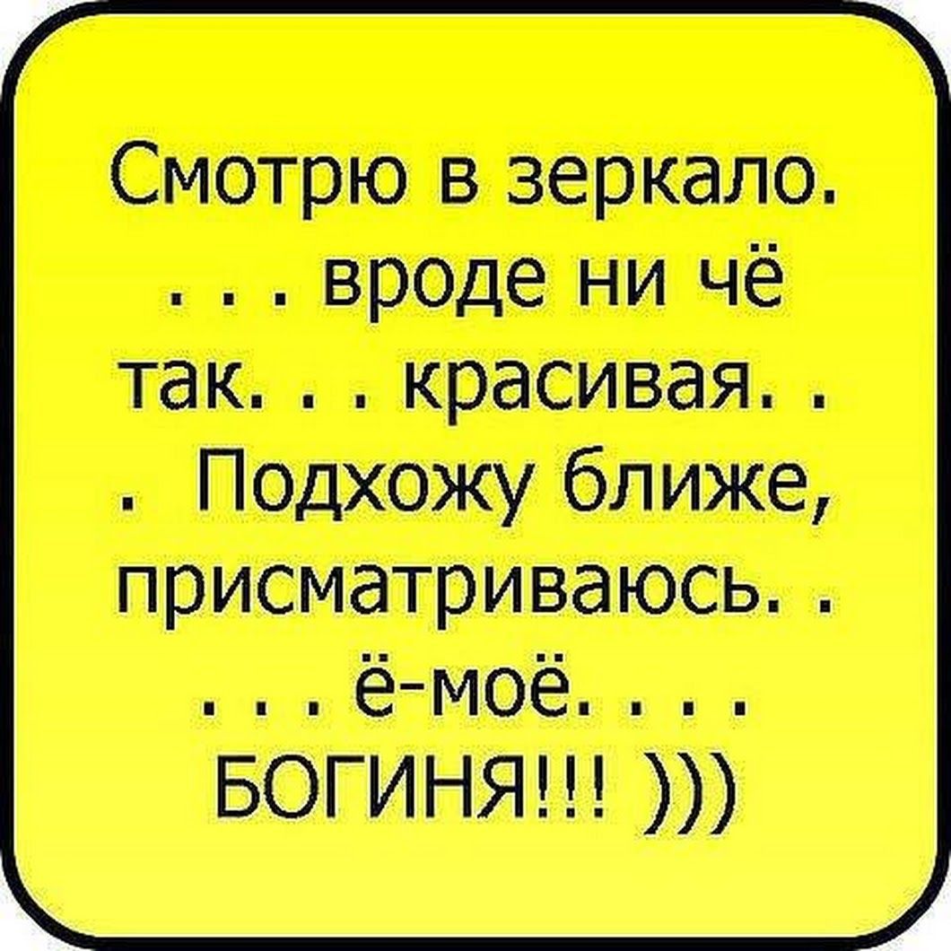 Смотрю в зеркало вроде ни чё так красивая Подхожу ближе присматриваюсь ё Моё БОГИНЯ