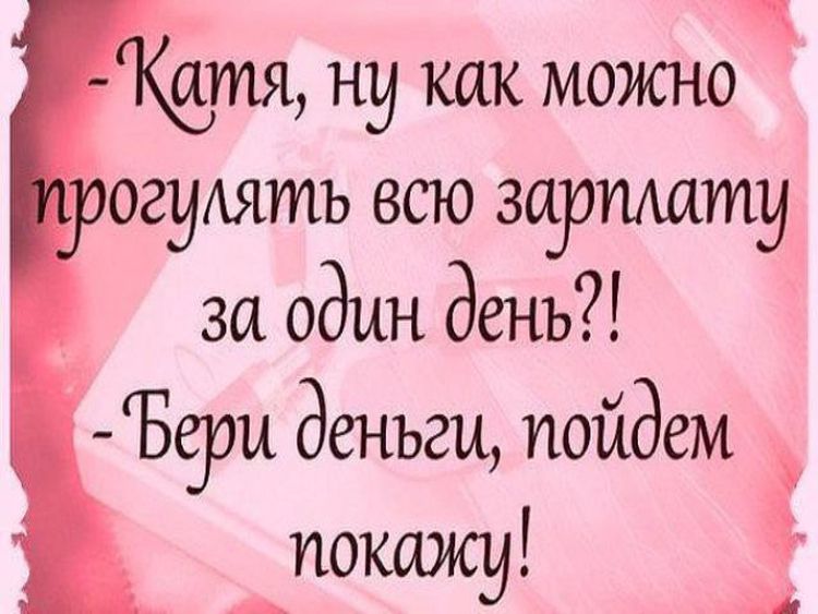 атя ну КЩС МОЖНО огуАять всю зариидти за один день 559011 деньги пойдем покажу