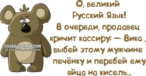 О великий Русский Язык В очереди продавец кричит кассиру Вика выбей этому мужчине печёнку и перебей ему яйца на кисель