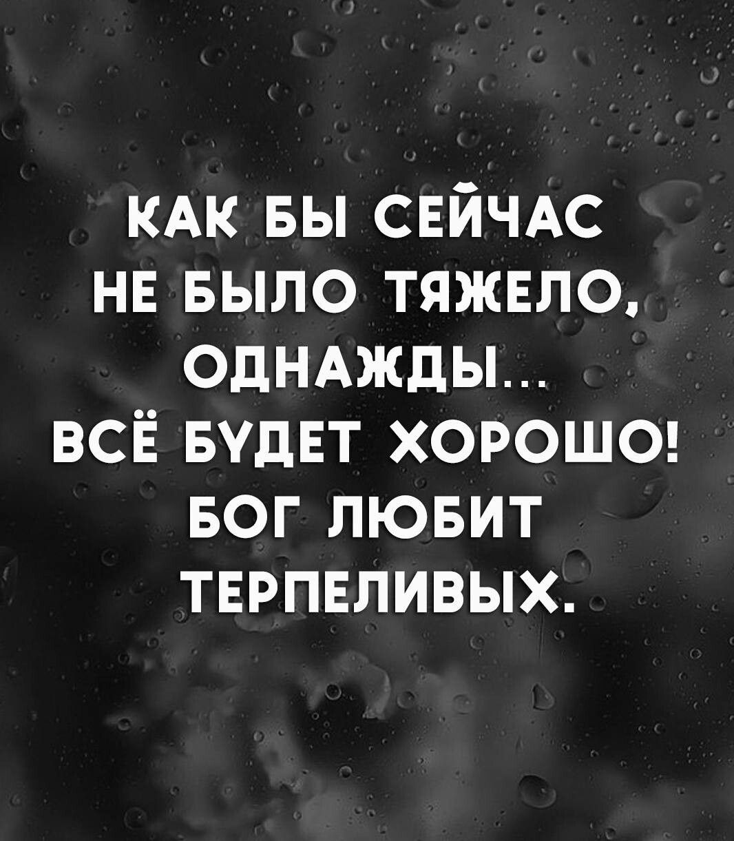 КАК вы СЕЙЧАС нв БЫЛО тяжвло однмкды всё вудвт хорош0 БОГ лювит тврпвливых