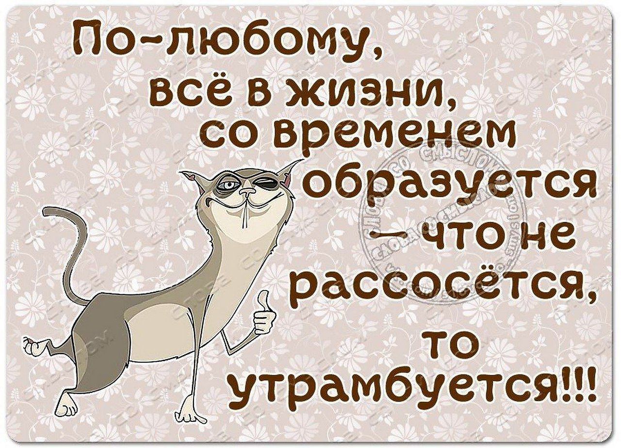 По любому всё в жизни со временем образуется что не рассосётся то утрамбуется