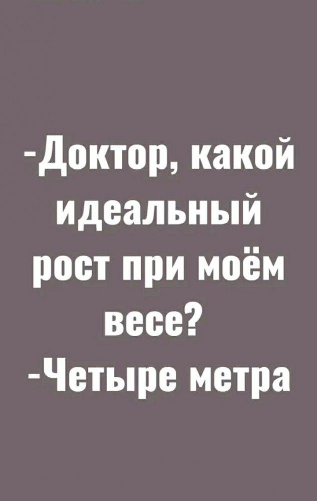 доктор какой идеальный рост при моём весе Четыре метра