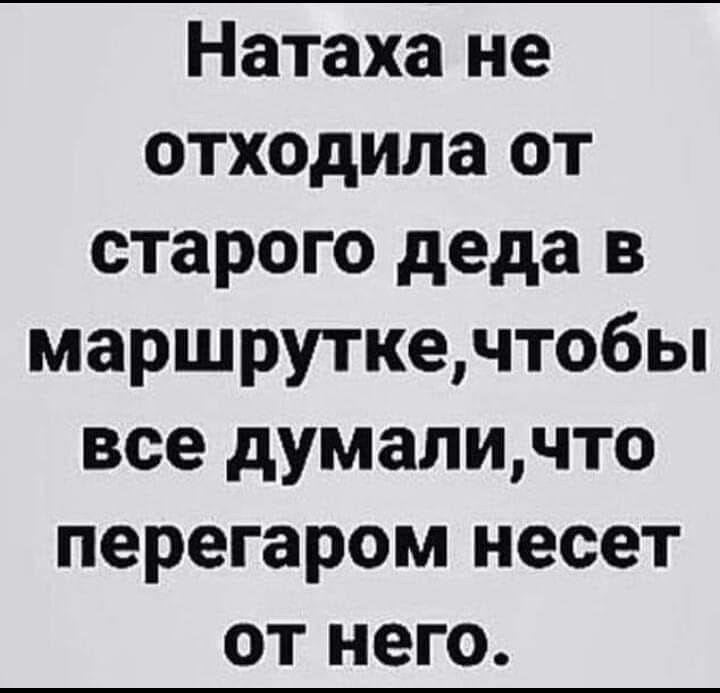 Натаха не отходила от старого деда в маршруткечтобы все думаличто перегаром несет от него