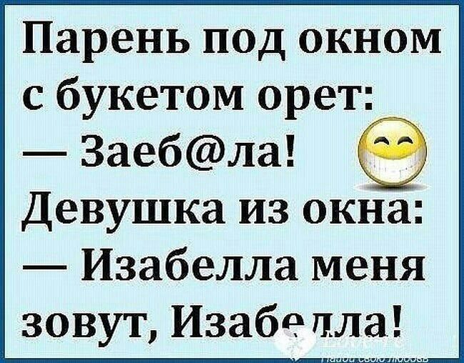 Парень под окном с букетом орет Заебла Девушка из окна Изабелла меня зовут Изабетпла