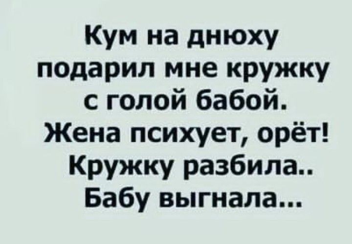 Кум на днюху подарил мне кружку с голой бабой Жена психует орёт Кружку разбила Бабу выгнала