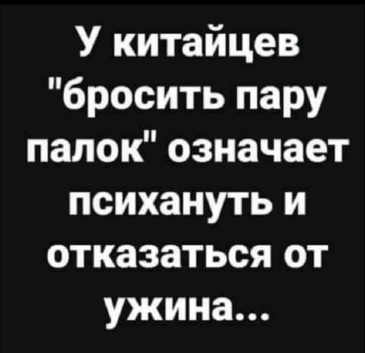 У китайцев бросить пару палок означает психануть и отказаться от ужина