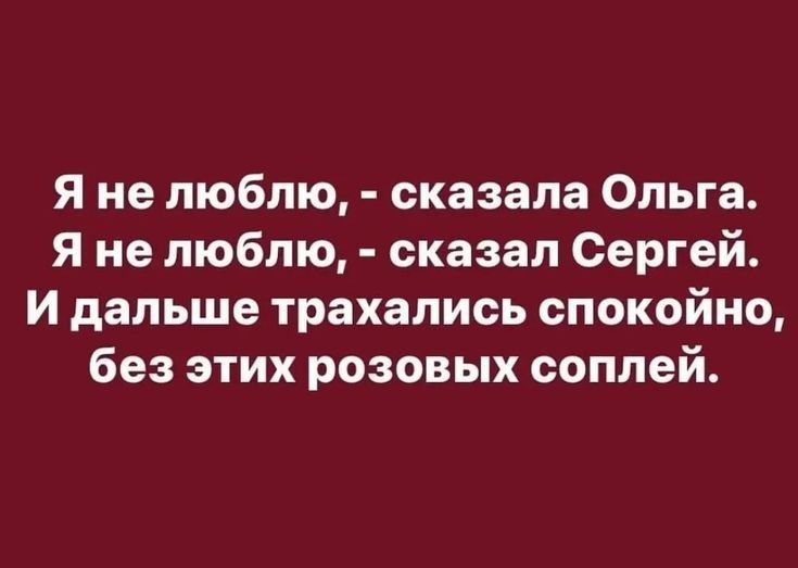 Я не люблю сказала Ольга Я не люблю сказал Сергей И дальше трахались спокойно без этих розовых соплей