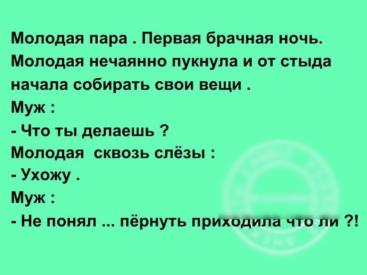 Молодая пара Первая брачная ночь Молодая нечаянно пукнула и от стыда начала собирать свои вещи Муж Что ты делаешь Молодая сквозь слёзы Ухожу Муж Не понял пёрнуть приходила что ли